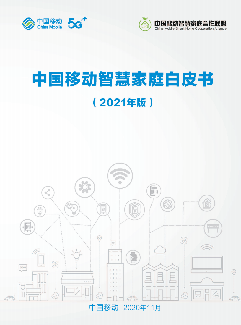 中国移动2021年中国移动智慧家庭白皮书