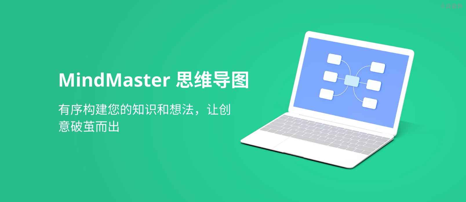 mindmaster思维导图–好用的跨平台云储存导图制作工具可团队协作多人