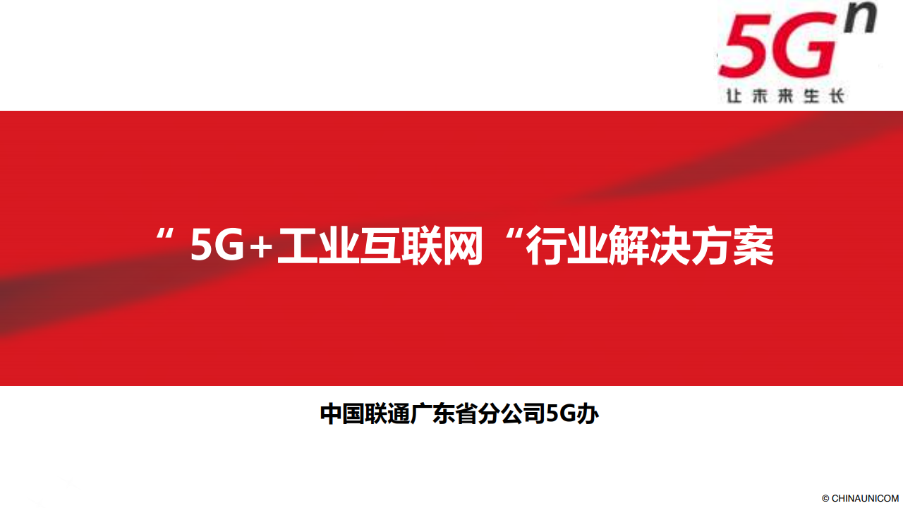 广东联通5g工业互联网行业解决方案