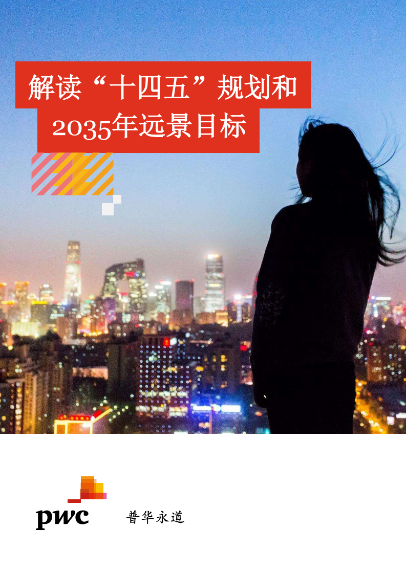 普华永道解读十四五规划和2035年远景目标