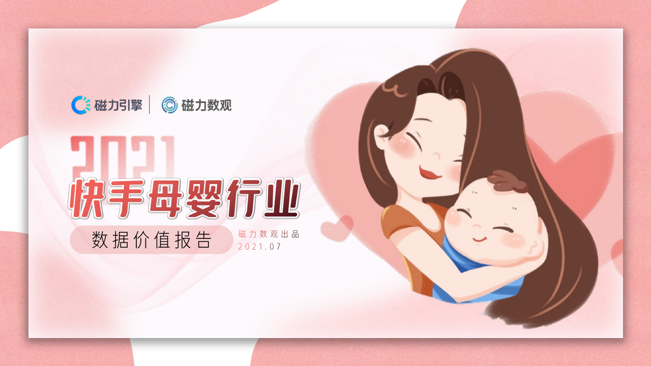 磁力数观2021快手母婴行业数据价值报告
